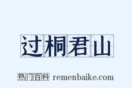 过桐君山是什么意思的图片